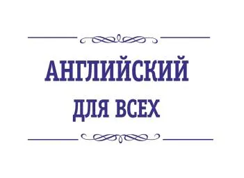 Английский для всех