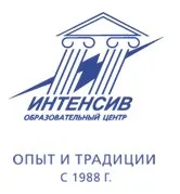 Интенсив