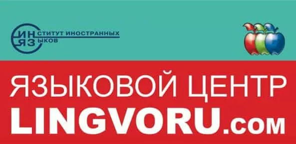 Lingvoru Института Иностранных Языков