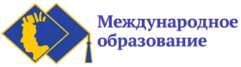 Международное образование