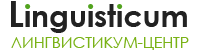 Образовательный центр иностранных языков Лингвистикум