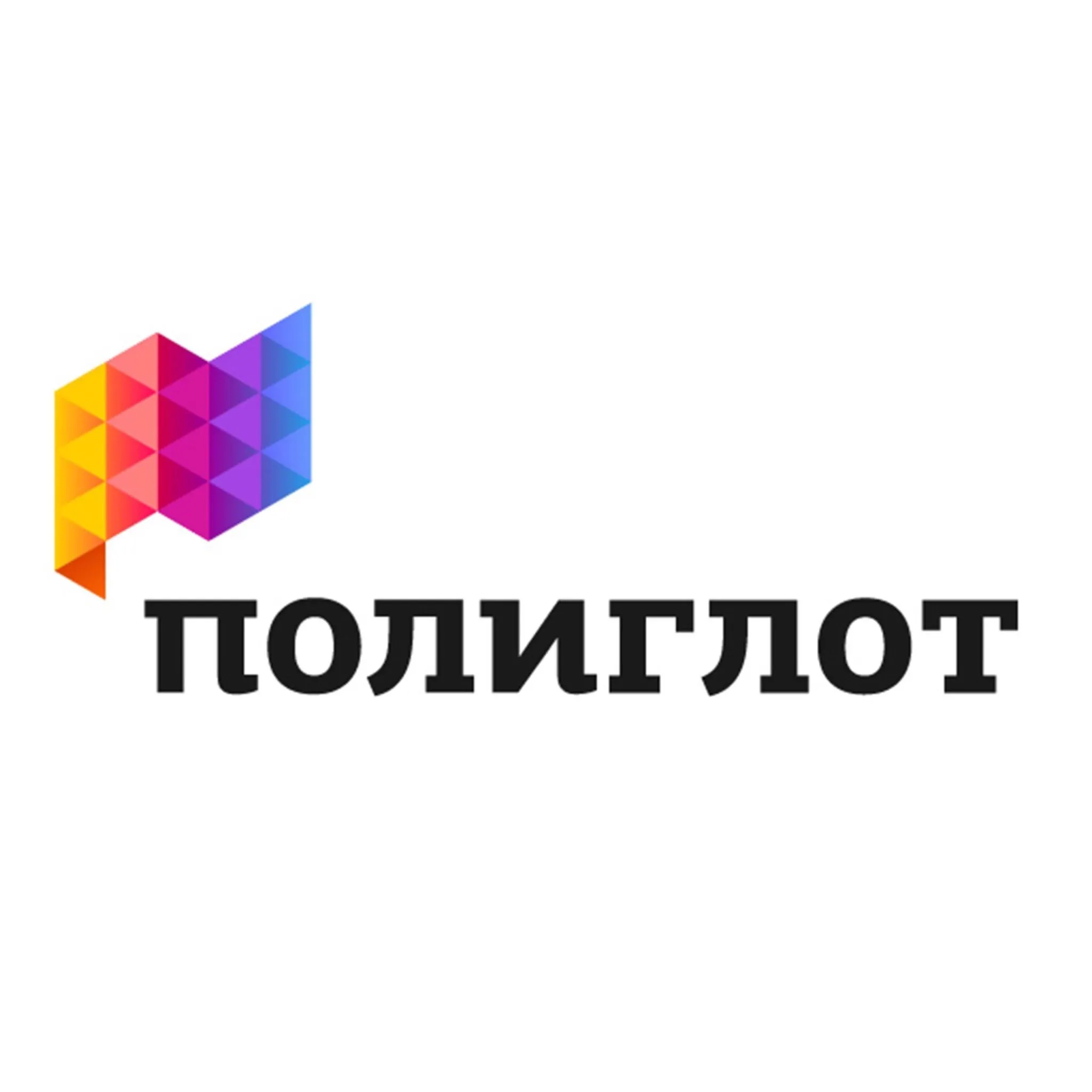 Полиглот
