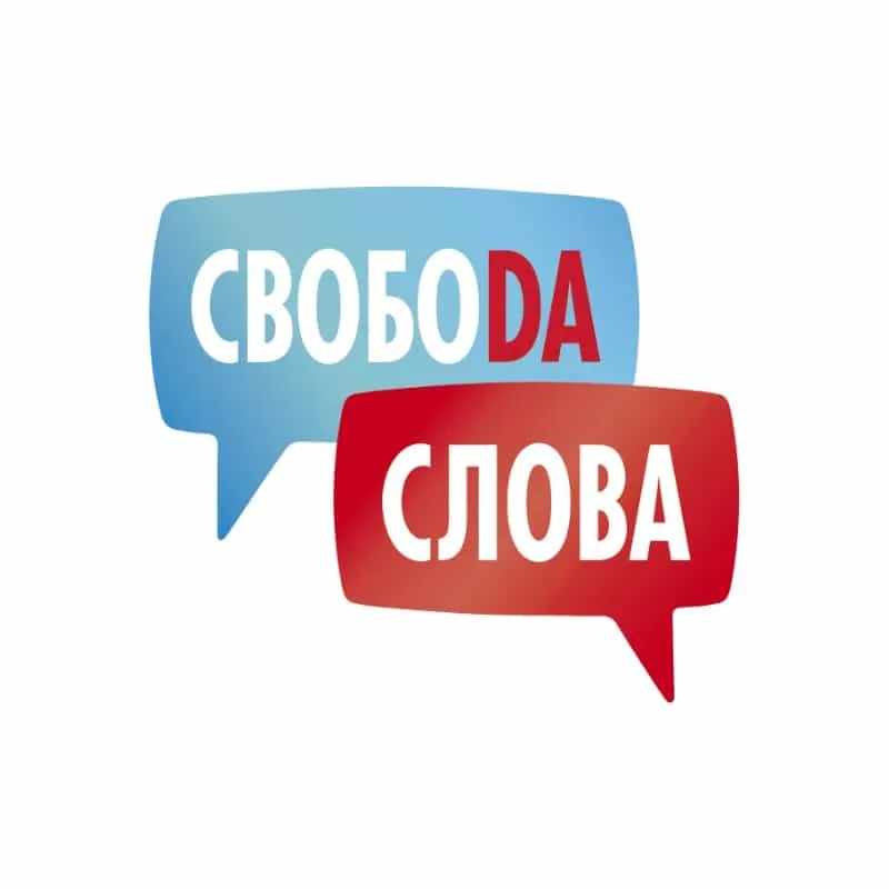 Свобода слова