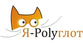 Я-Полиглот
